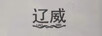 遼威