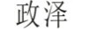 政澤