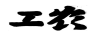 工農(nóng)