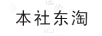 本社東淘