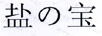 鹽寶