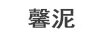 馨泥