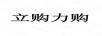 立購力購