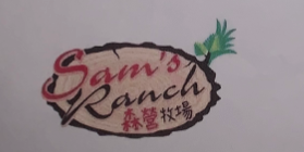 森營牧場（Sam's Ranch）