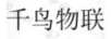千鳥(niǎo)物聯(lián)