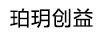 珀玥創(chuàng)益