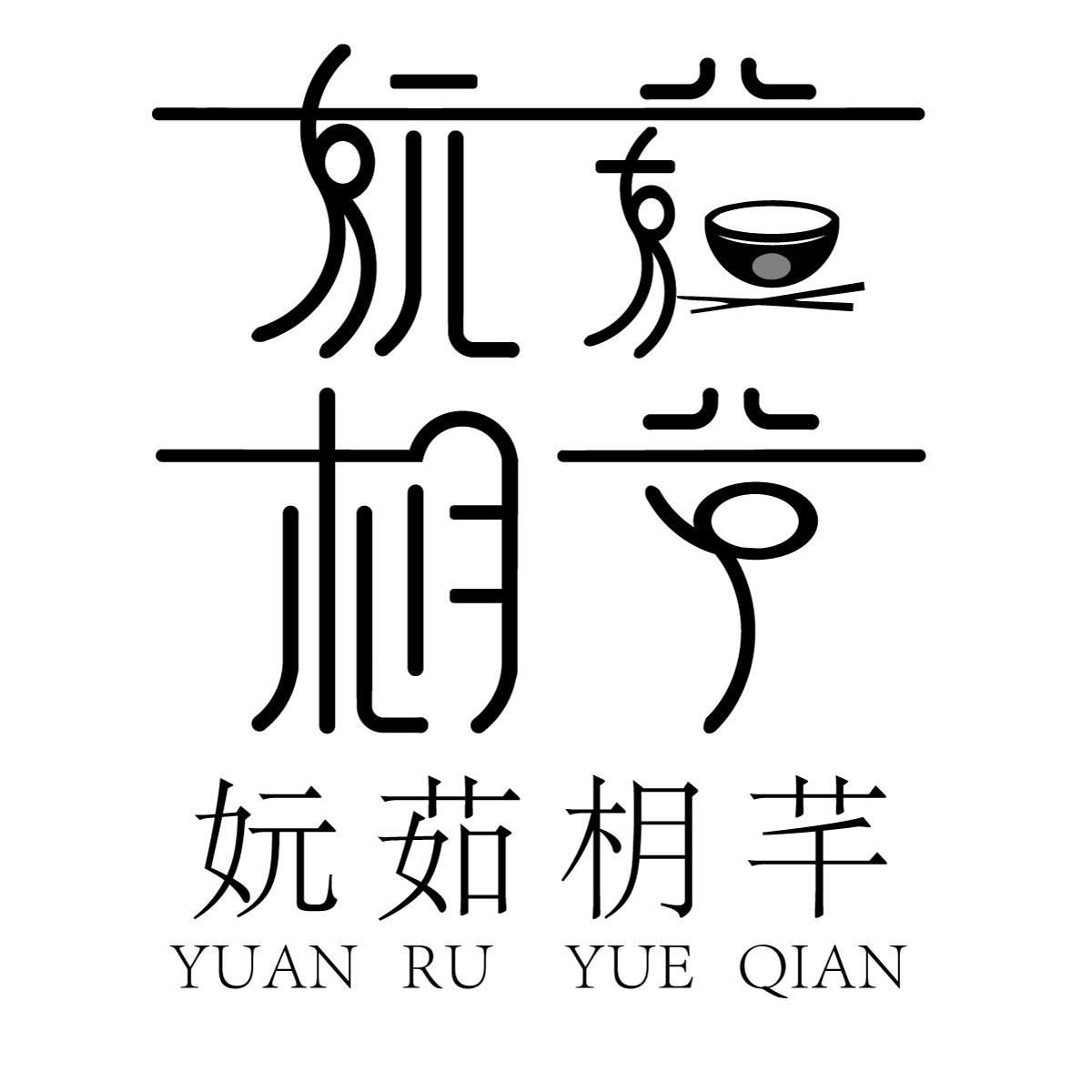 妧茹枂芊（YUAN RU YUE QIAN）
