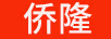 僑隆