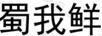 蜀我鮮