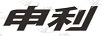 申利