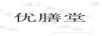 優(yōu)膳堂