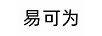 易可為