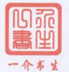 一介書(shū)生