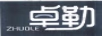 卓勒