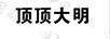 頂頂大明