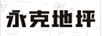 永克地坪