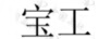 寶工