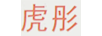 虎彤