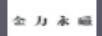 金力永磁