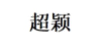 超穎