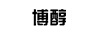 絔康蕓藥