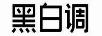 黑白調（Hbada）