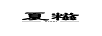 夏糍