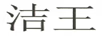 潔王