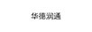 華德潤(rùn)通