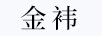 金祎