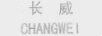 長(cháng)威