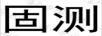 固測