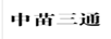 中苗三通
