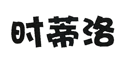 時(shí)蒂洛