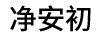 凈安初