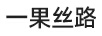 一果絲路