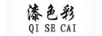 漆色彩