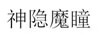 神隱魔瞳