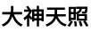 大神天照