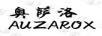 奧薩洛（AUZAROX）
