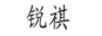 銳祺