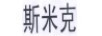 斯米克