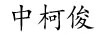 中柯俊