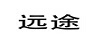遠(yuǎn)途