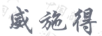 威施得