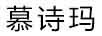 慕詩(shī)瑪
