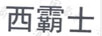 西霸士
