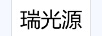 瑞光源