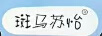 斑馬蘇怡