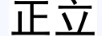 正立